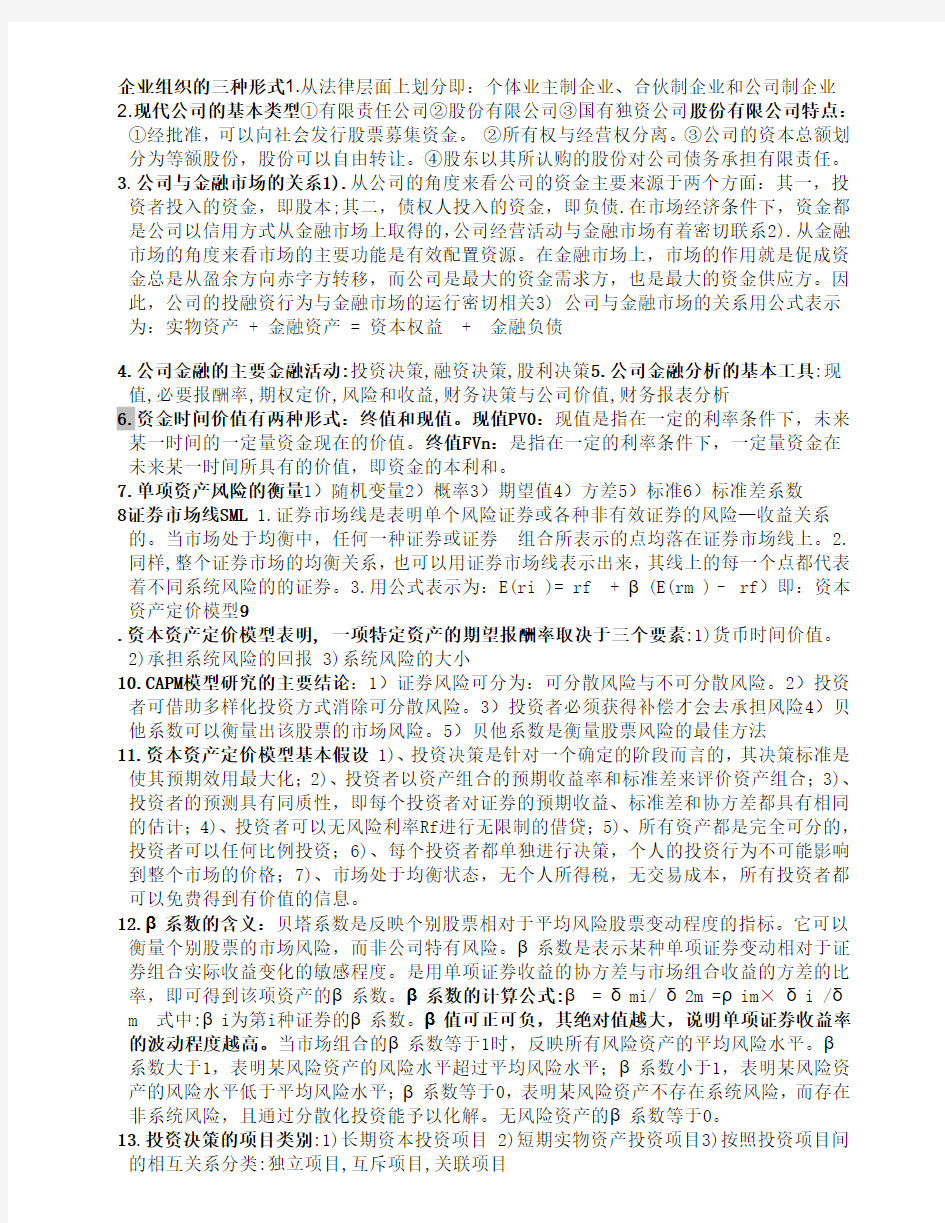 (完整word版)公司金融重点复习资料