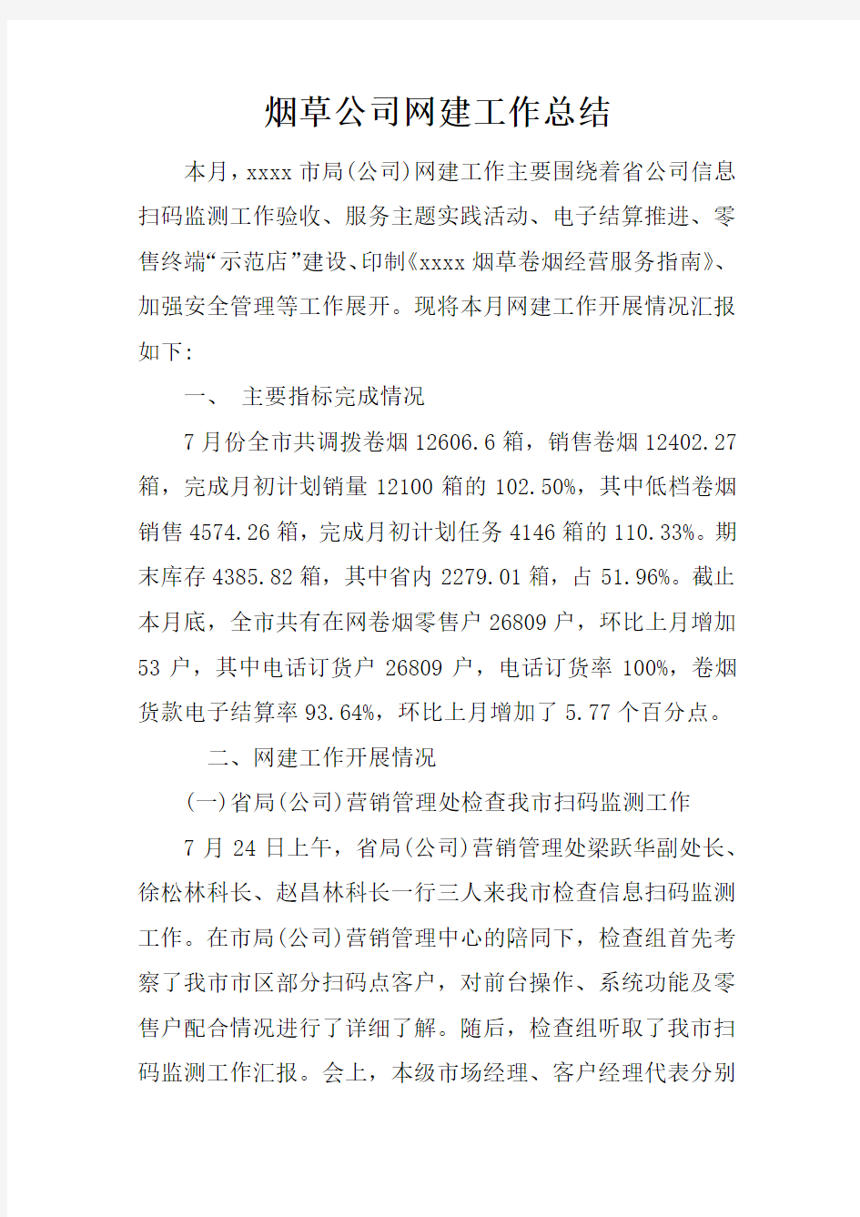 烟草公司网建工作总结doc