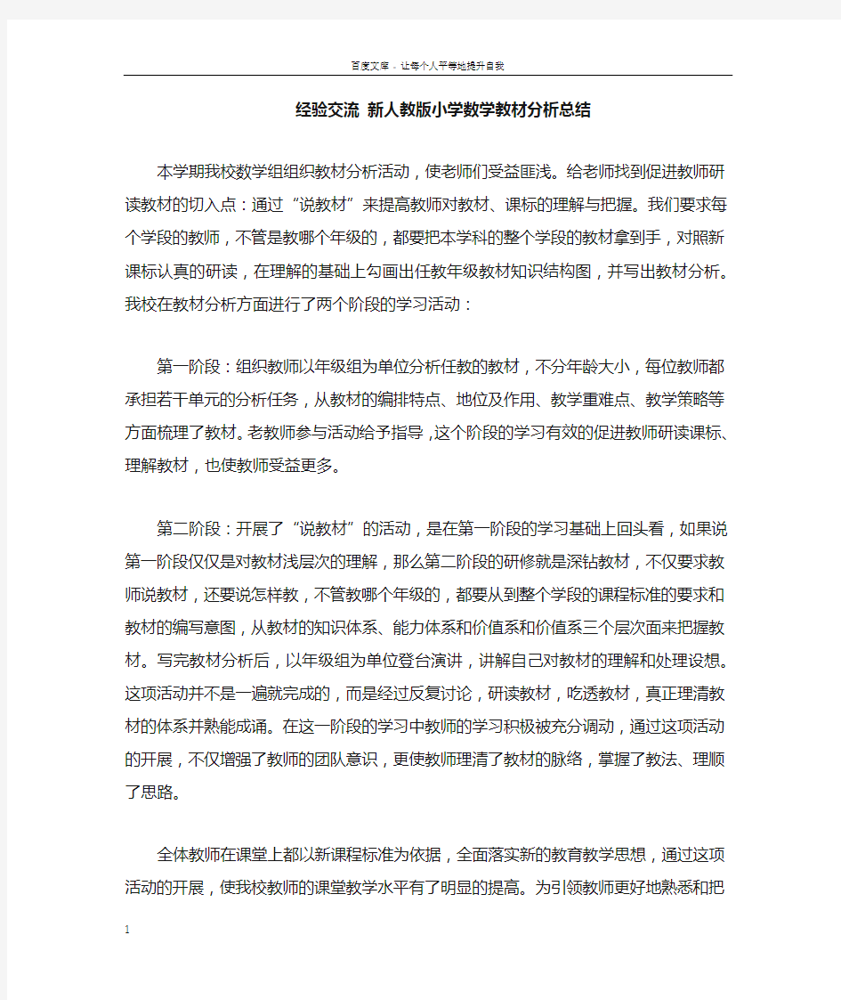 经验交流新人教版小学数学教材分析总结