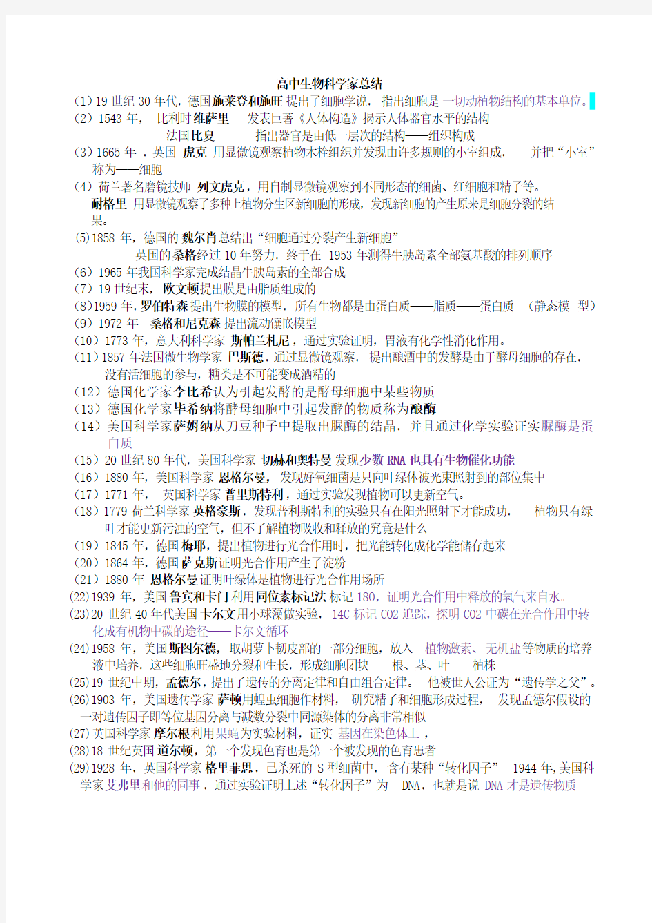 高中生物实验及科学家总结