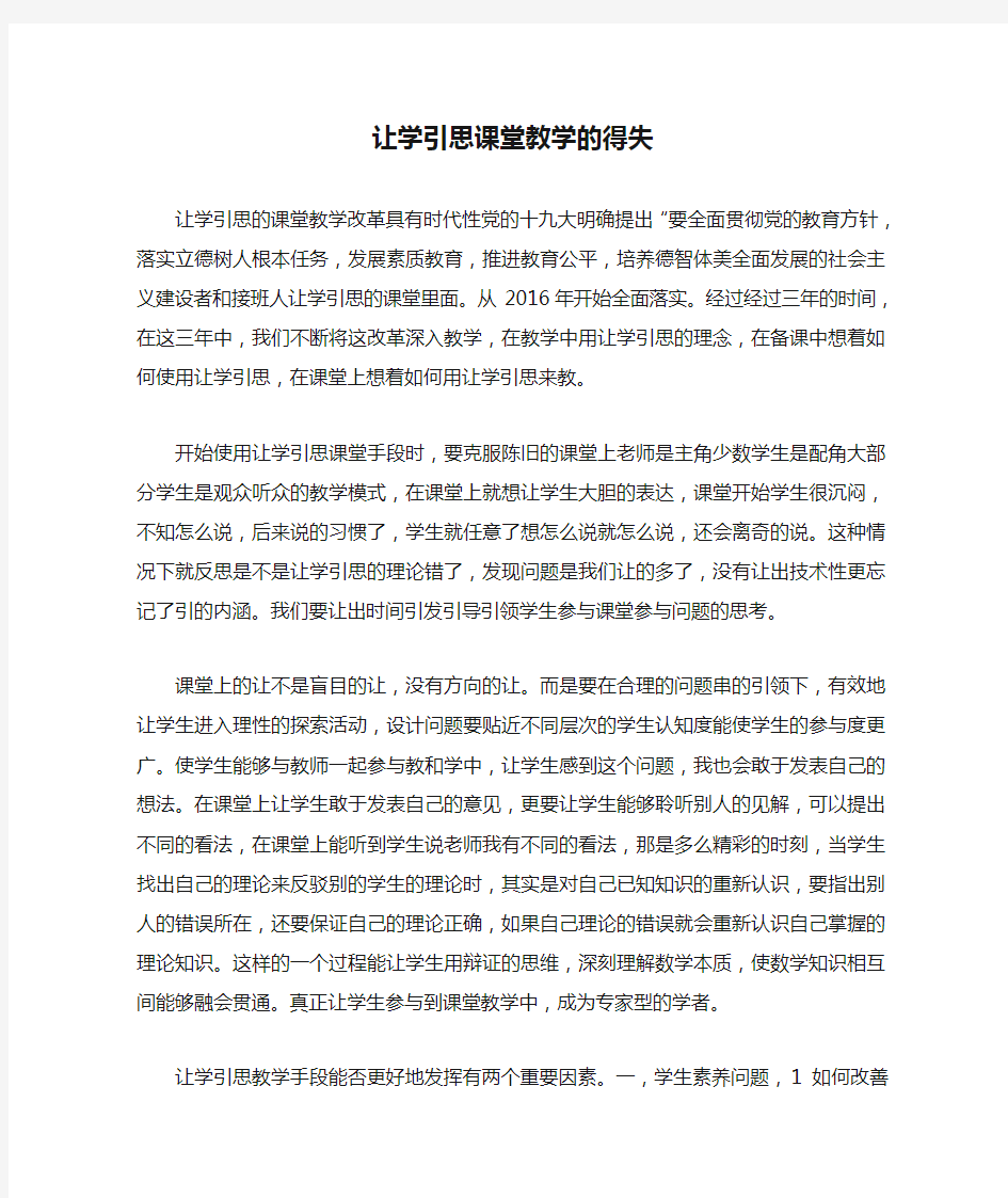 让学引思课堂教学的得失