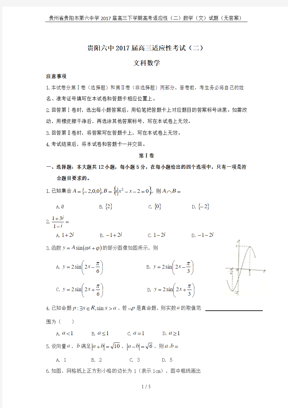 贵州省贵阳市第六中学2017届高三下学期高考适应性(二)数学(文)试题(无答案)