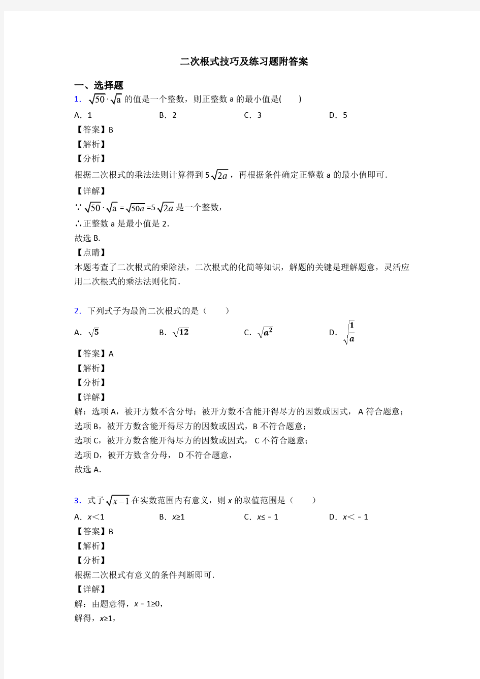 二次根式技巧及练习题附答案