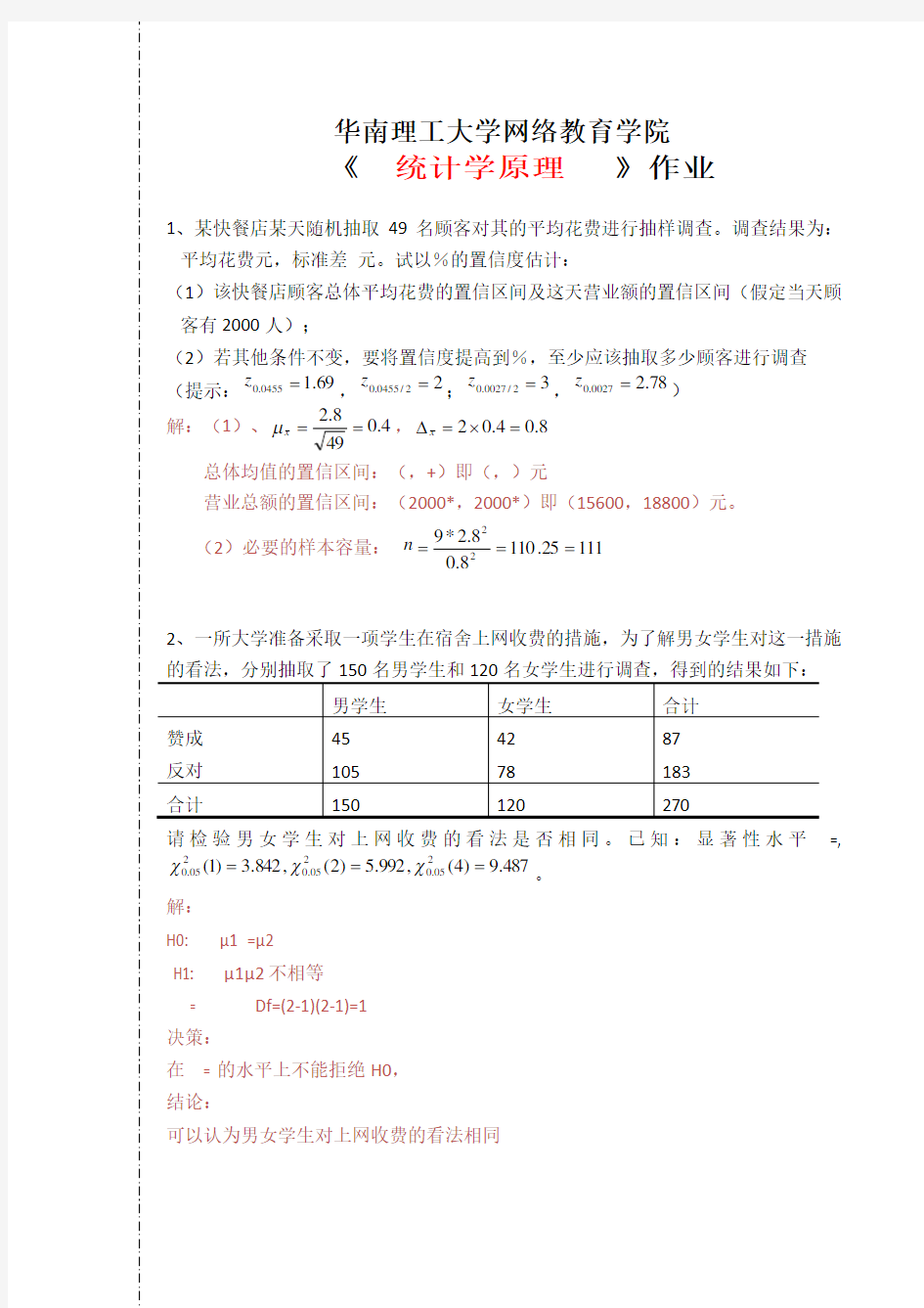 2019年华南理工网络教育《-统计学原理》平时作业