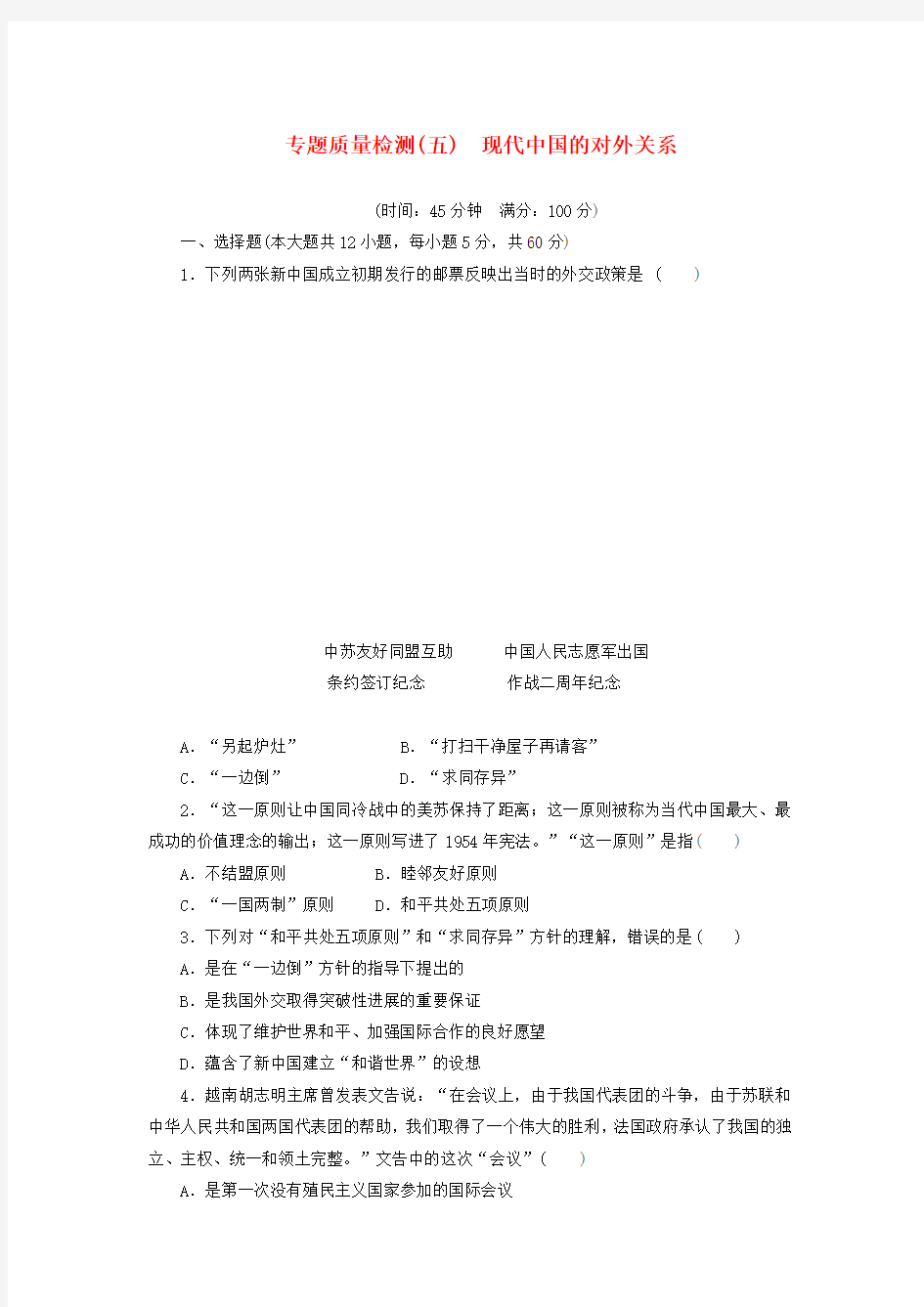 2017_2018学年高中历史专题5现代中国的对外关系专题质量检测