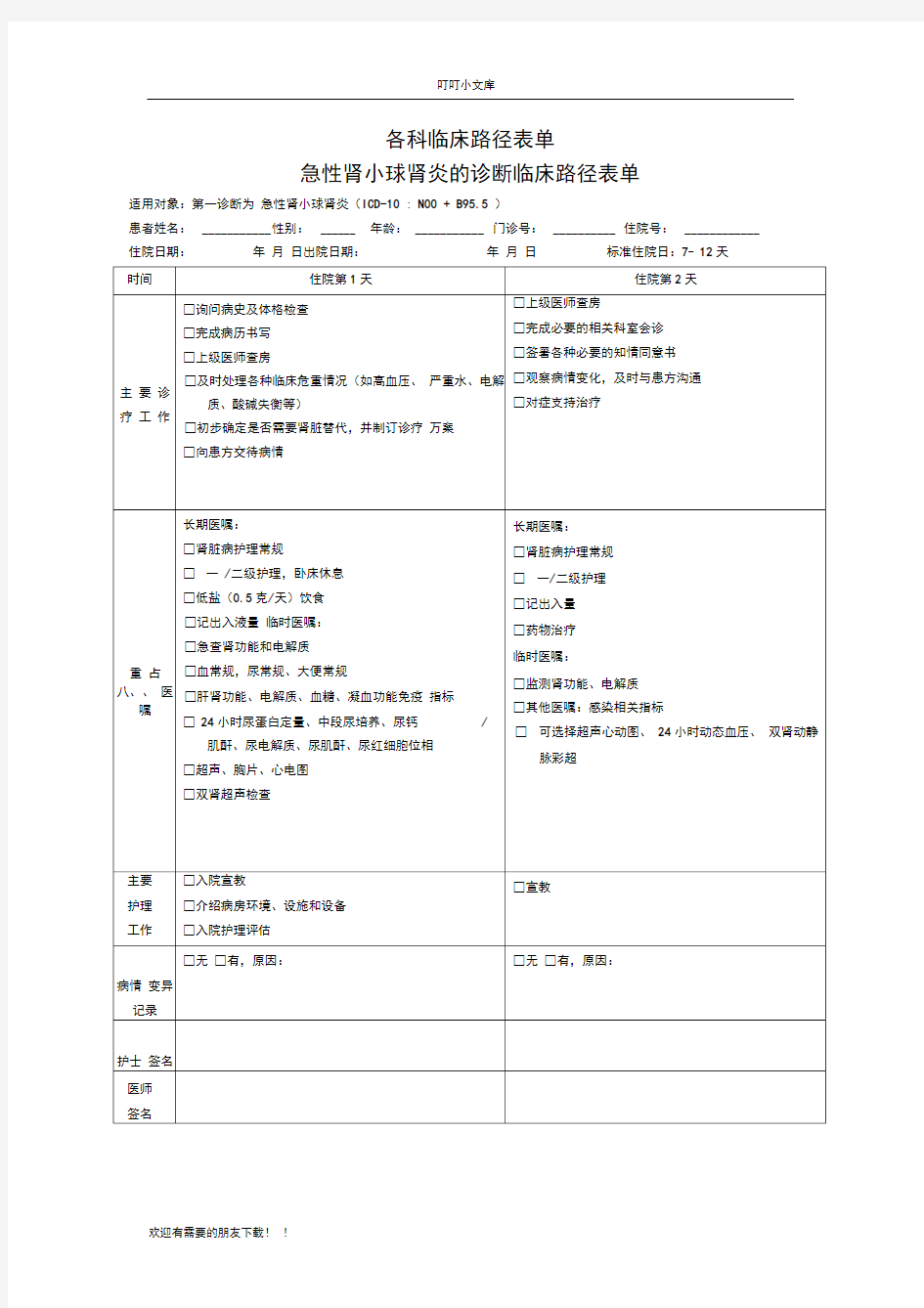 各科临床路径表单---全集75549