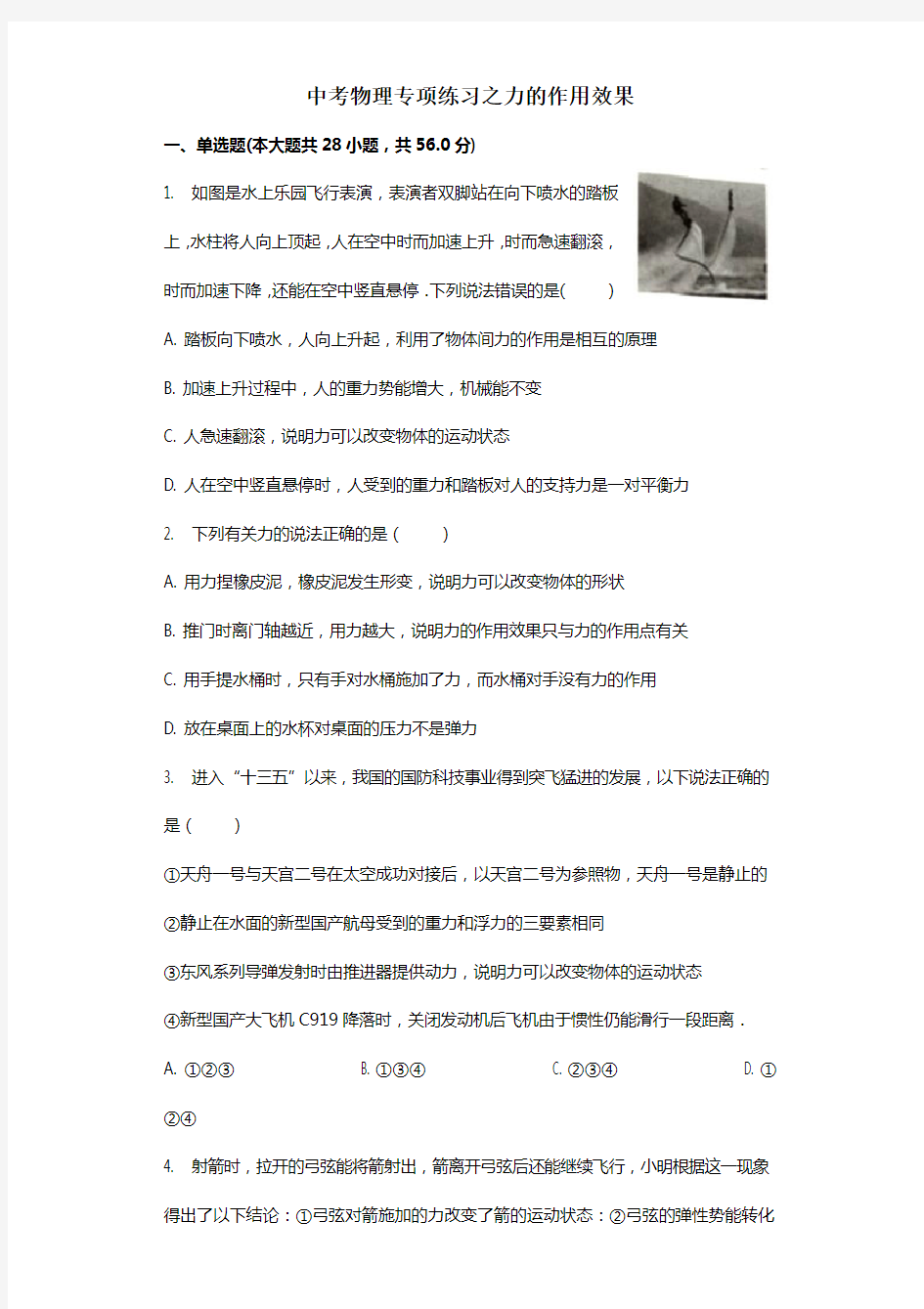 (全国通用)2018届中考物理专项练习之力的作用效果(含解析)