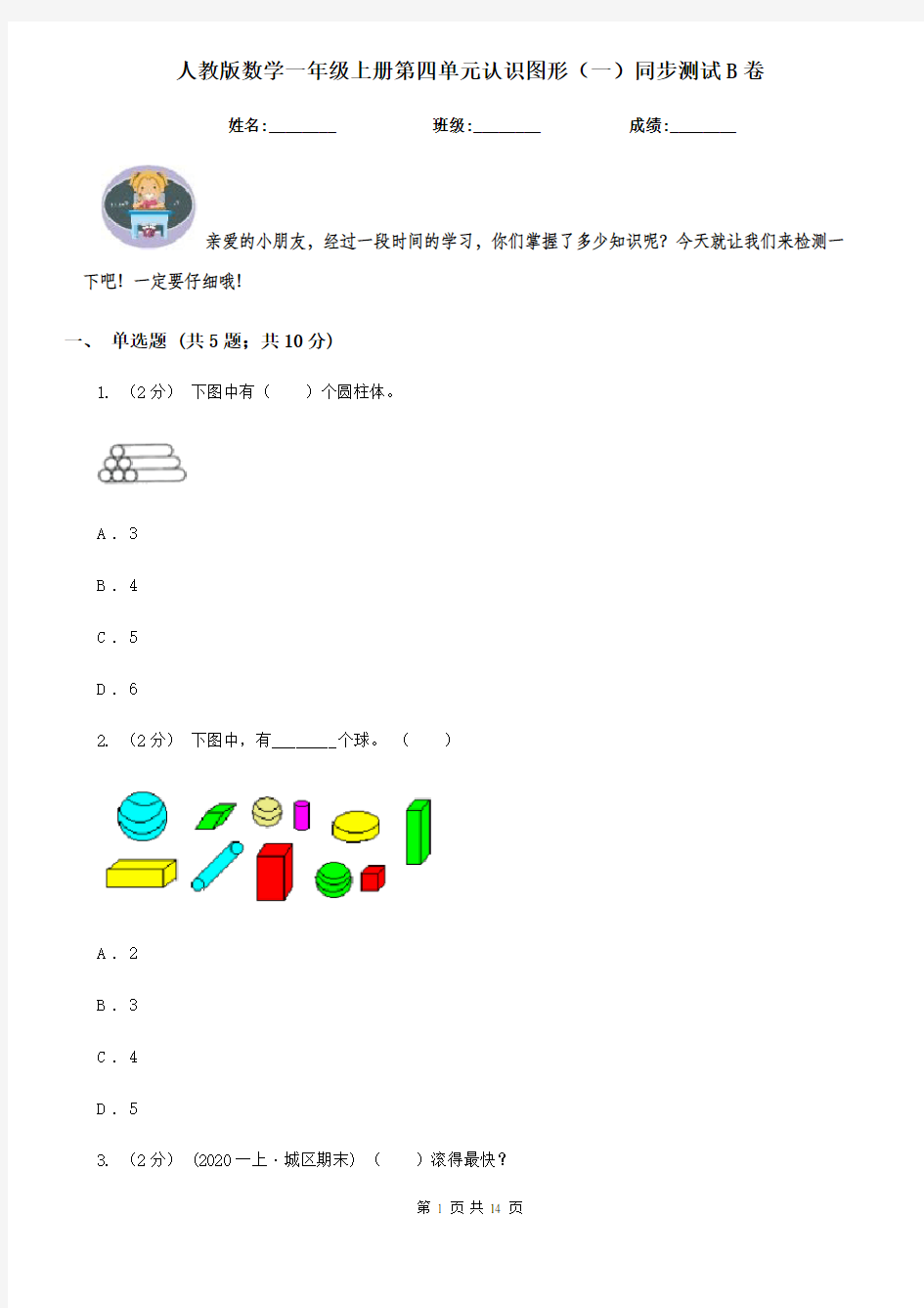 人教版数学一年级上册第四单元认识图形(一)同步测试B卷