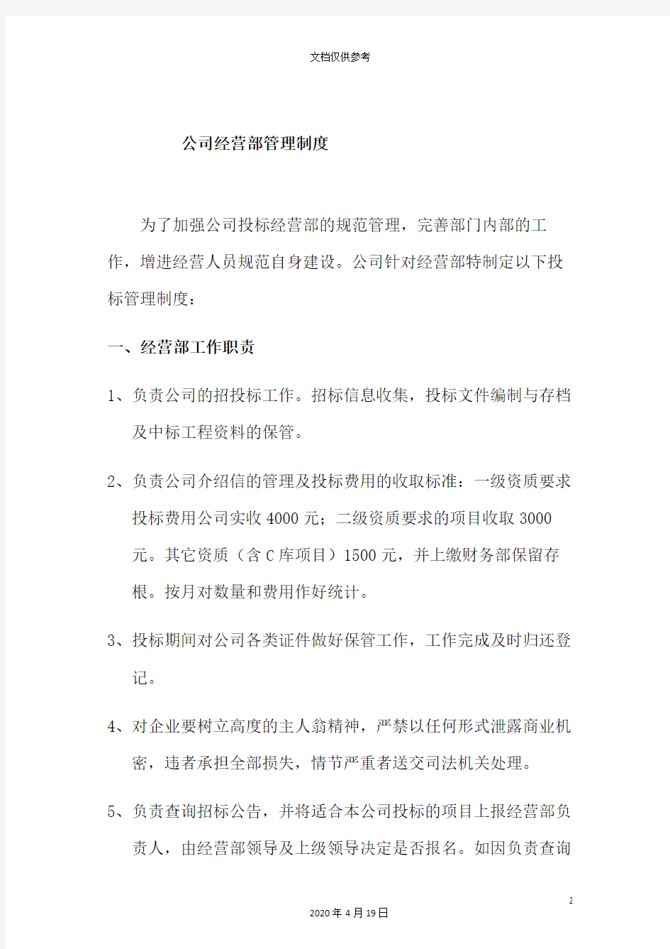 公司经营部管理制度