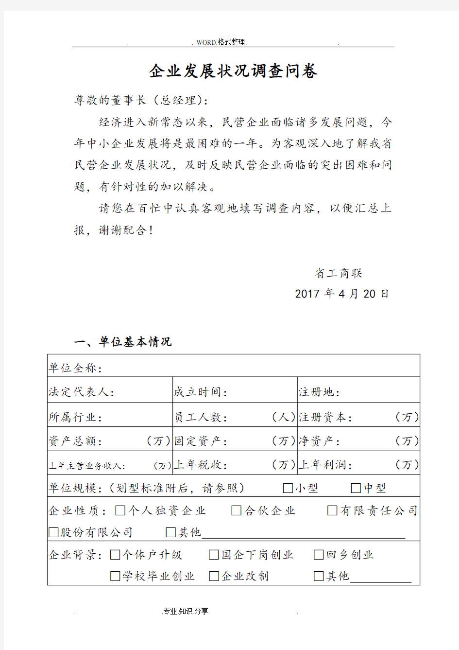 企业发展状况调查问卷