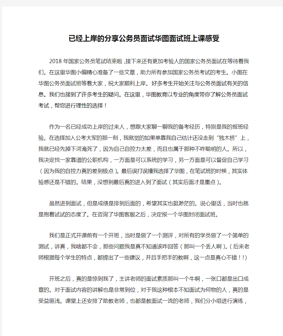 已经上岸的分享公务员面试华图面试班上课感受