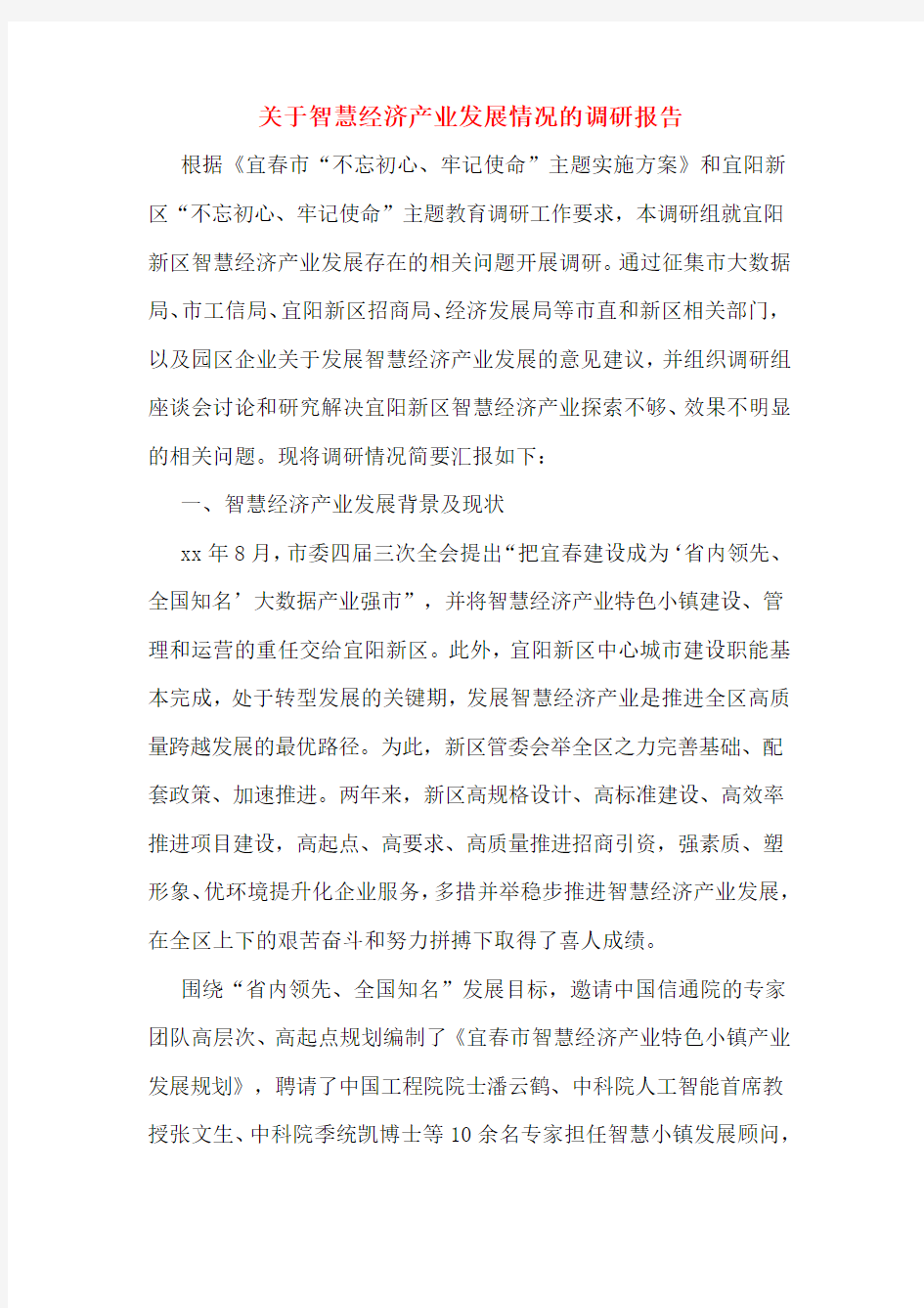 关于智慧经济产业发展情况的调研报告