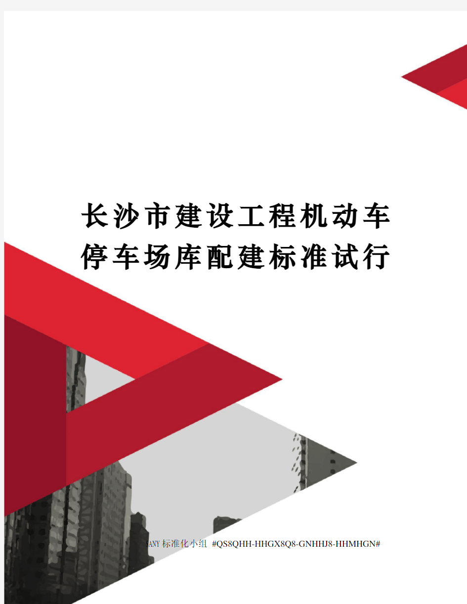 长沙市建设工程机动车停车场库配建标准试行精修订