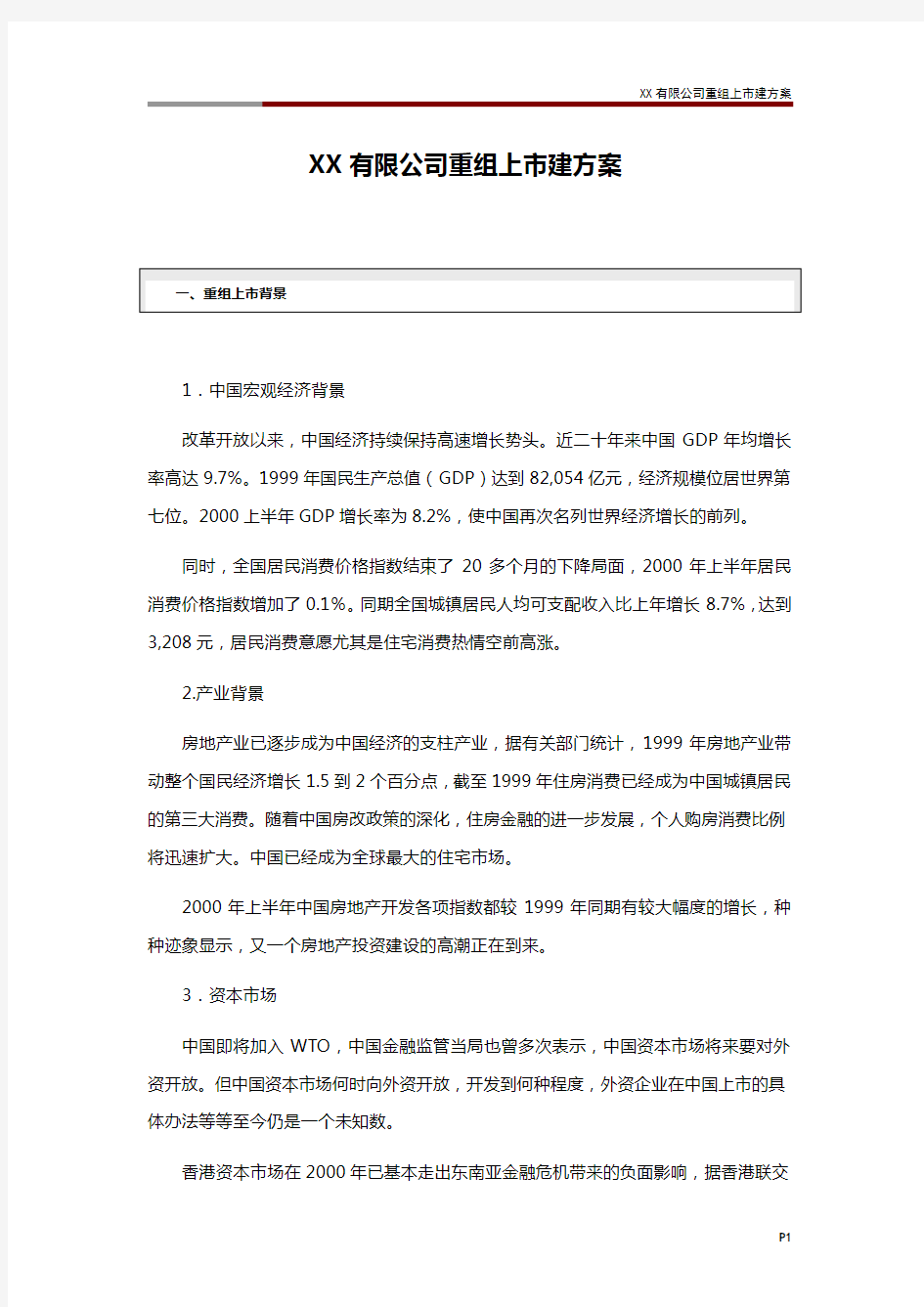 XX有限公司重组上市建方案