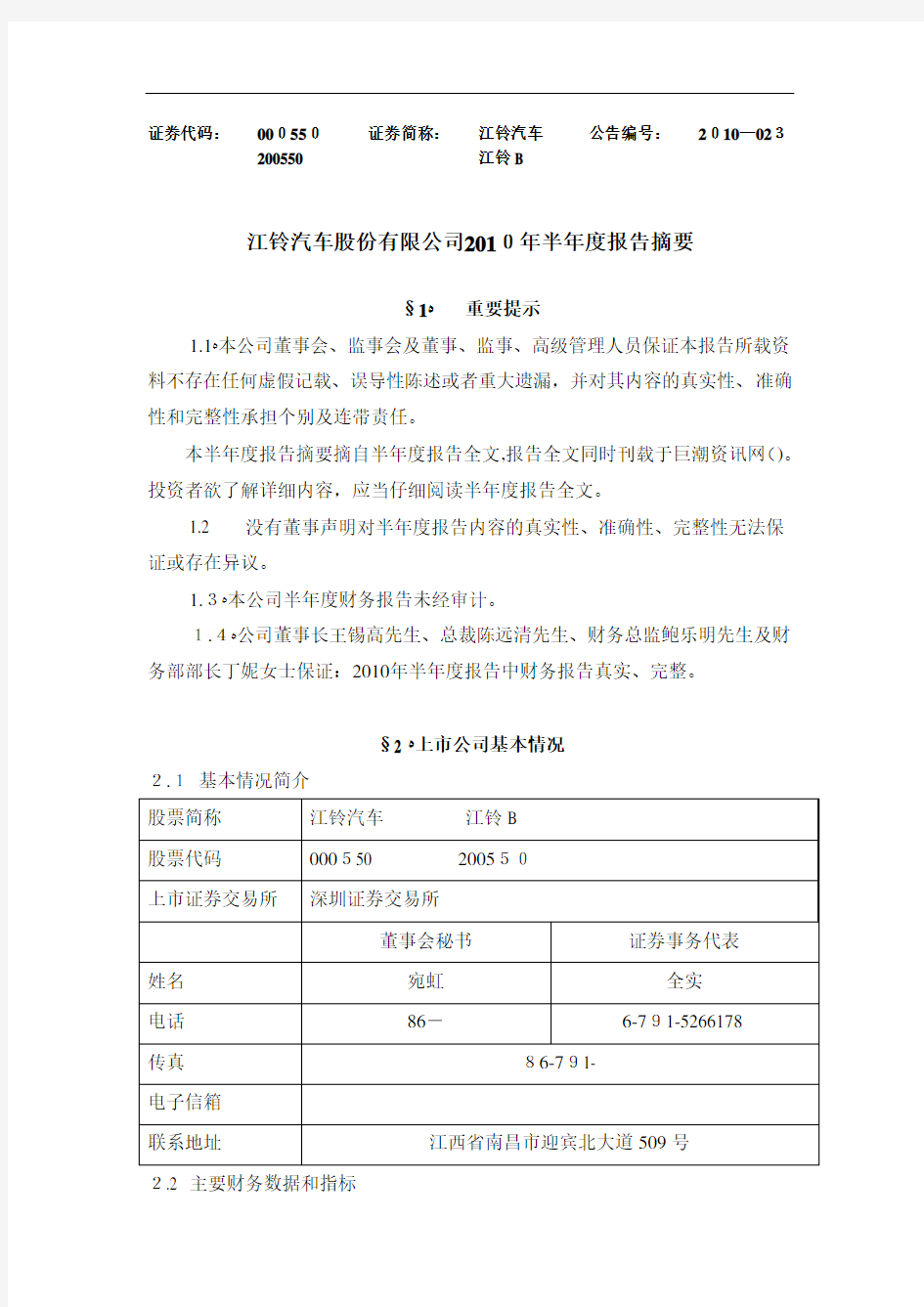 江铃汽车股份有限公司XXXX年半年度报告摘要