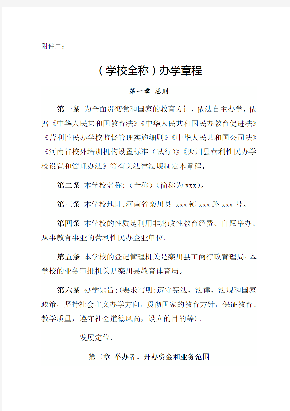 民办学校办学章程