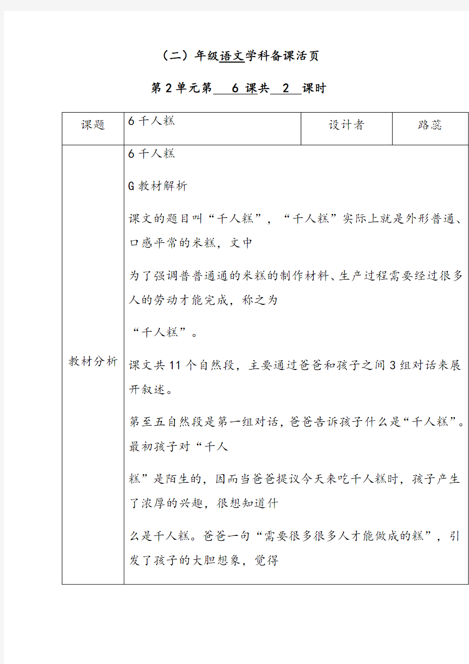 人教部编版二年级语文下册第二单元千人糕第二课时优质教案