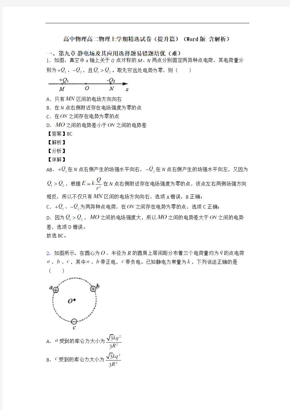 高中物理高二物理上学期精选试卷(提升篇)(Word版 含解析)