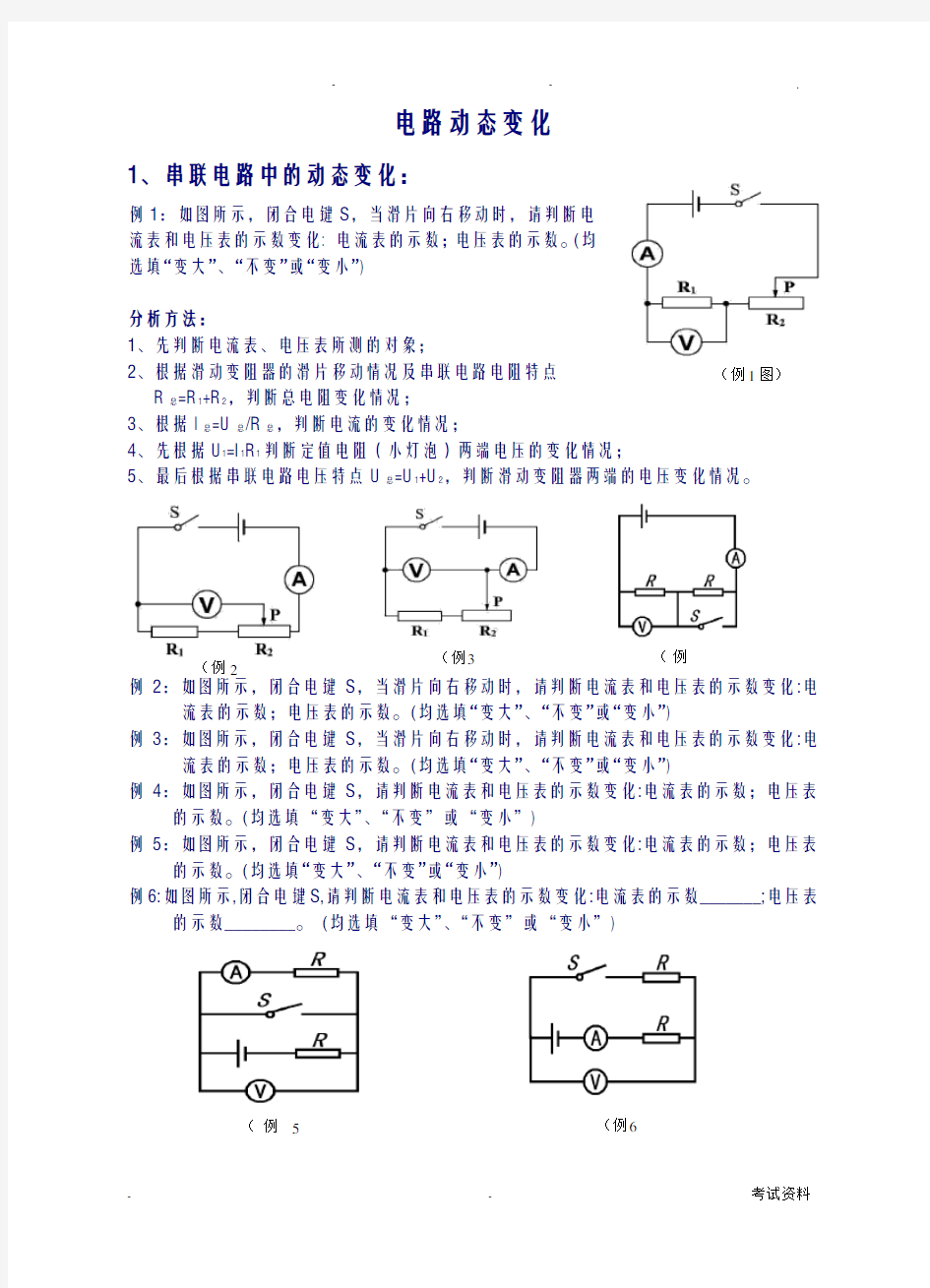 初中物理电路动态变化专题