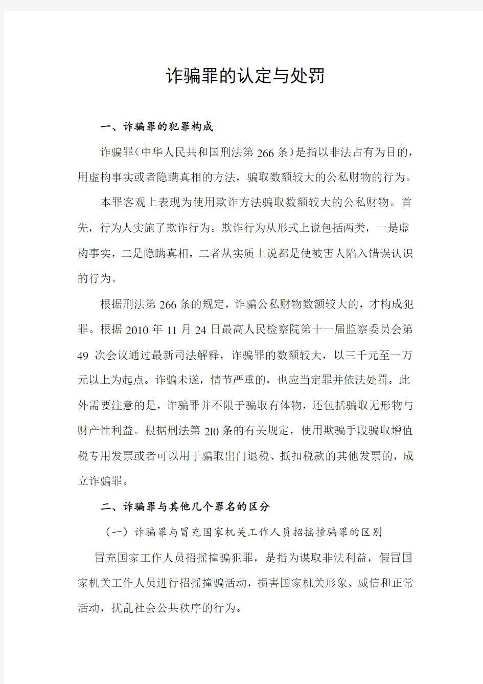 诈骗罪的定性与罚则