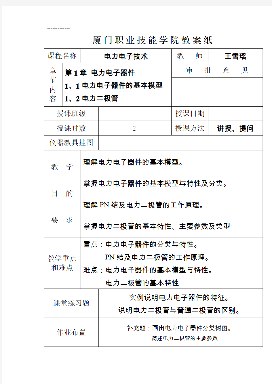 [整理]1.1电力电子器件的基本模型1.2电力二极管