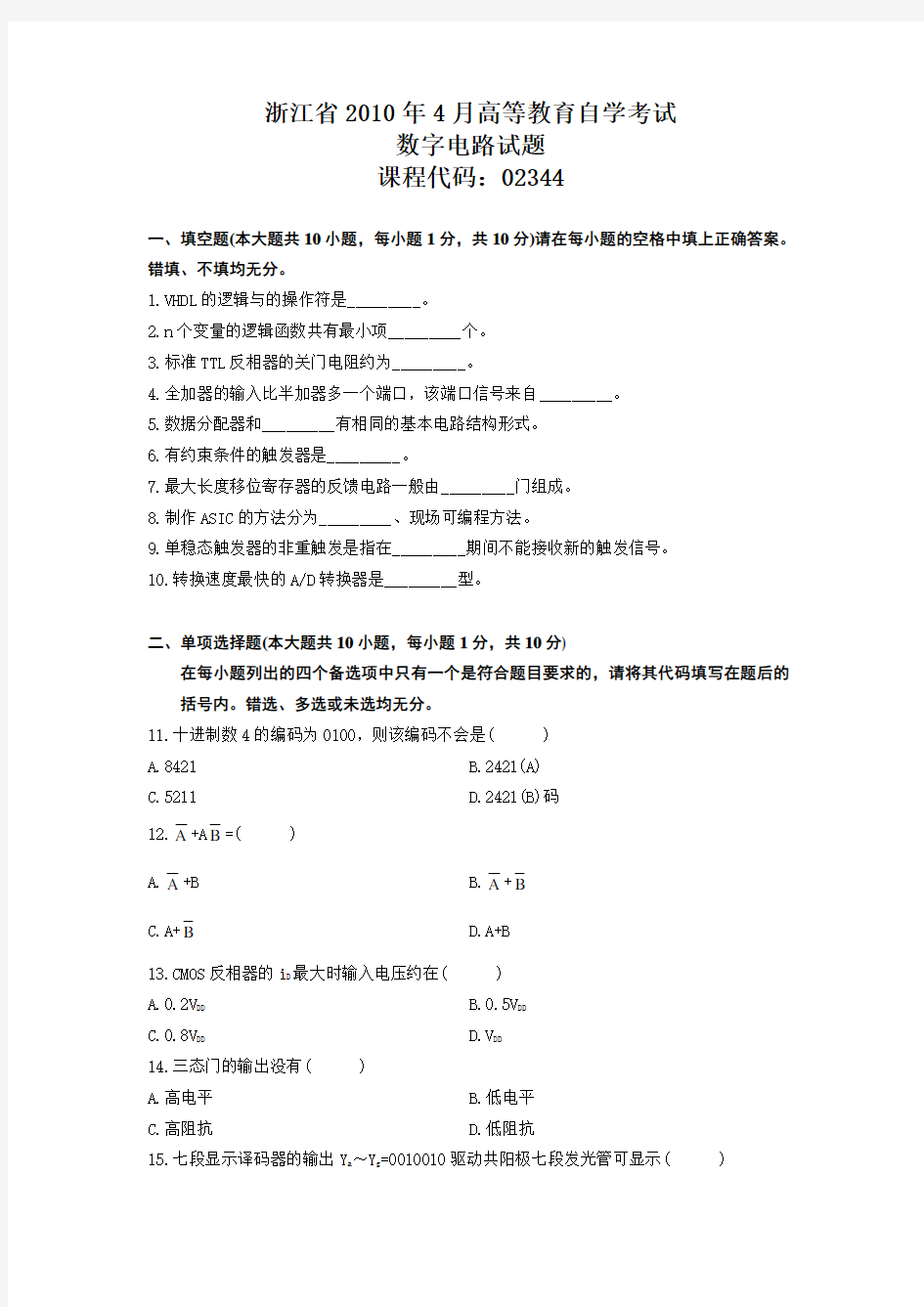 浙江省2010年4月高等教育自学考试