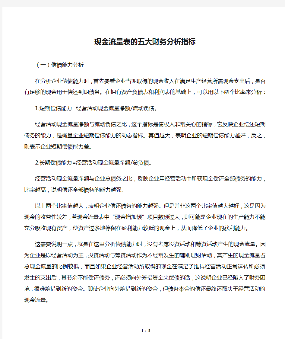 现金流量表的五大财务分析指标