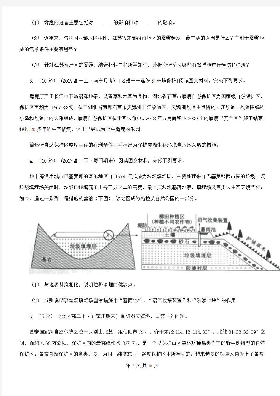 山东省枣庄市高考地理二轮复习专题17 环境保护