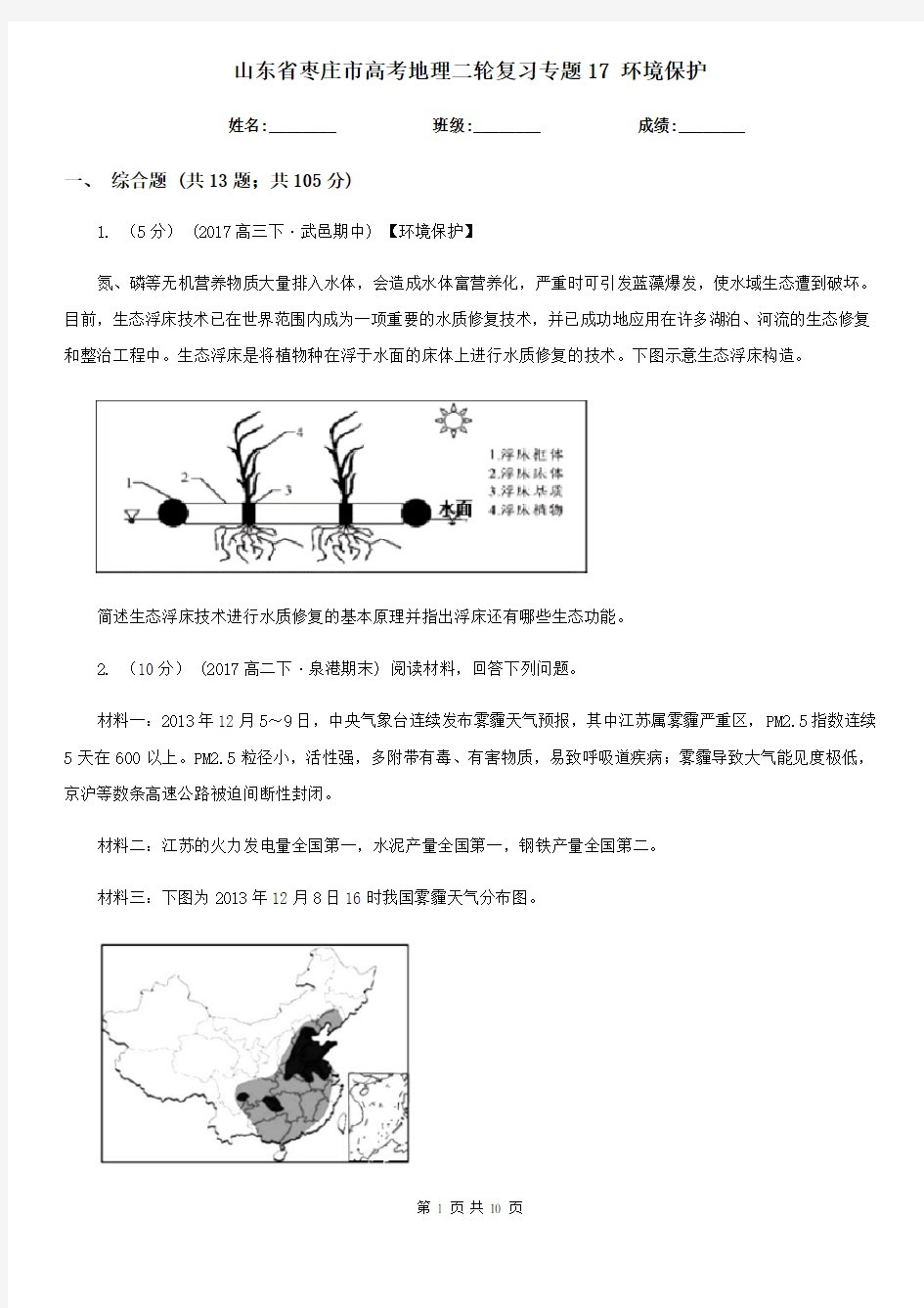 山东省枣庄市高考地理二轮复习专题17 环境保护