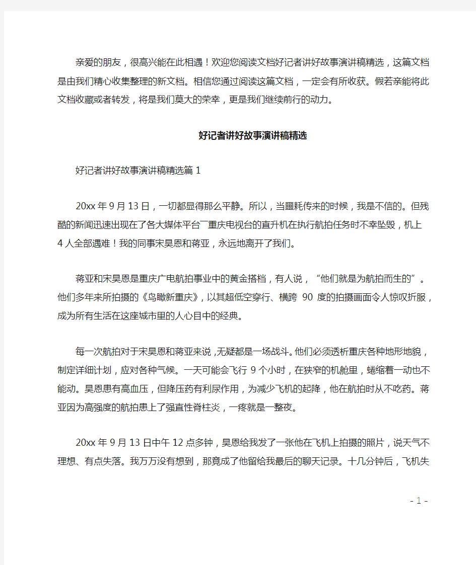 好记者讲好故事演讲稿精选