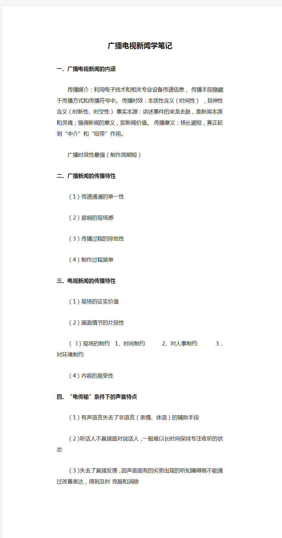 广播电视新闻学笔记