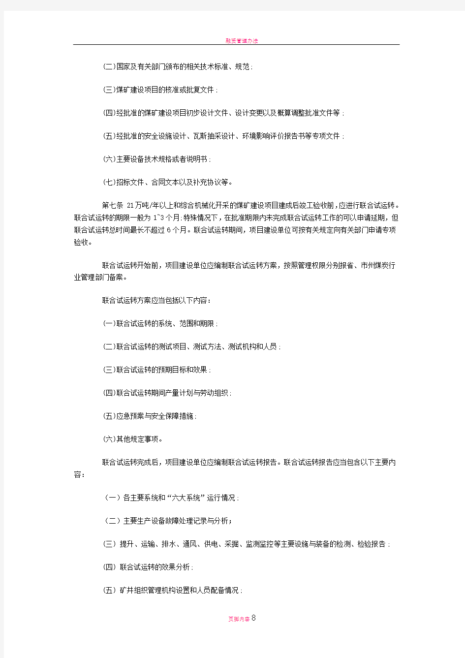 湖南省煤矿建设项目竣工验收管理办法