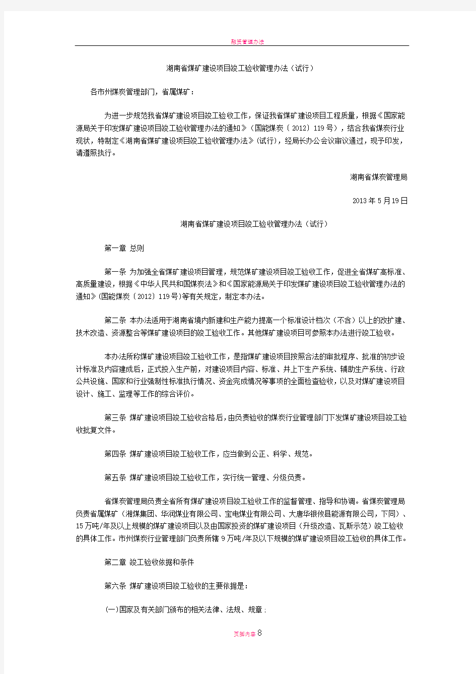 湖南省煤矿建设项目竣工验收管理办法