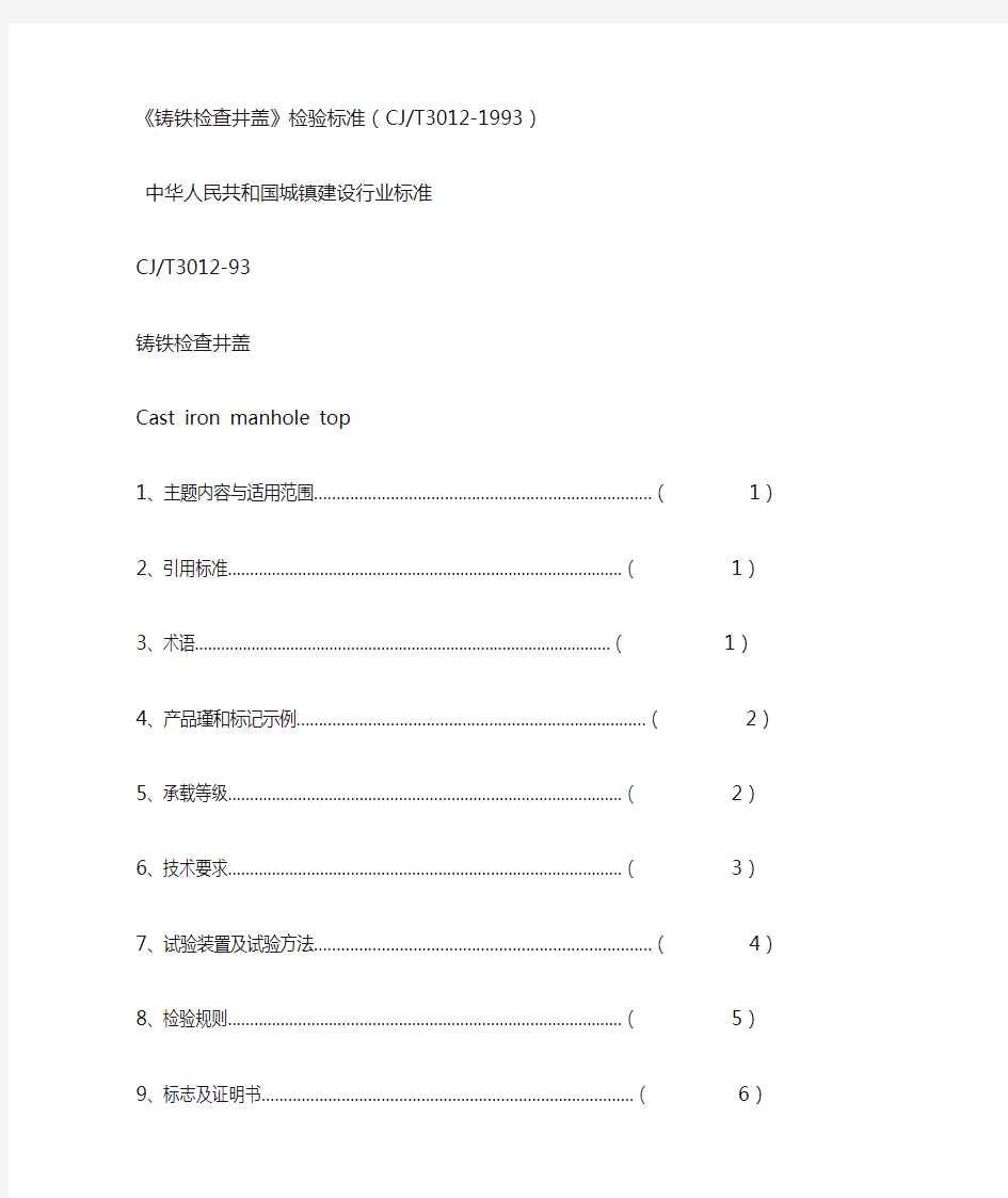 《铸铁检查井盖》检验标准