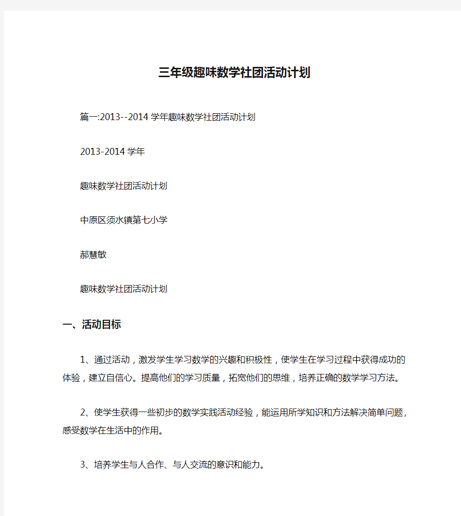 三年级趣味数学社团活动计划