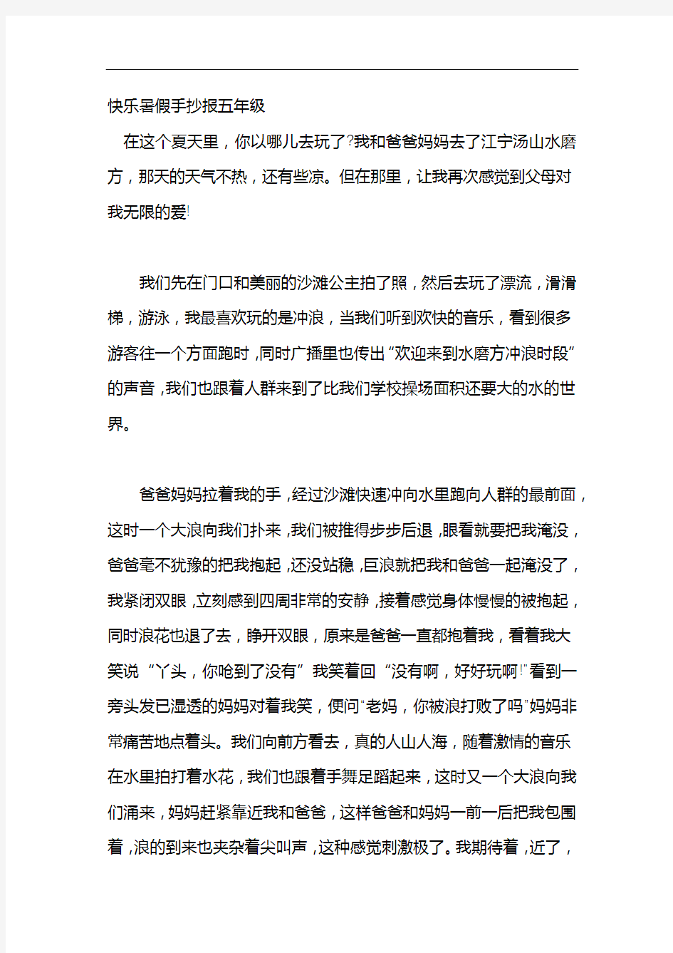 快乐暑假手抄报五年级