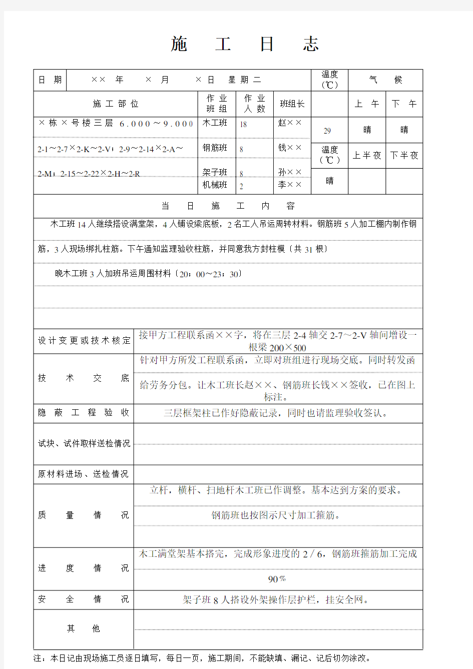 施工日志填写范本