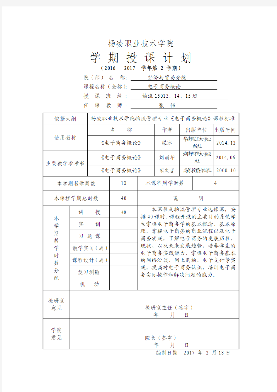 1电子商务概论学期授课计划(物流14011.12)