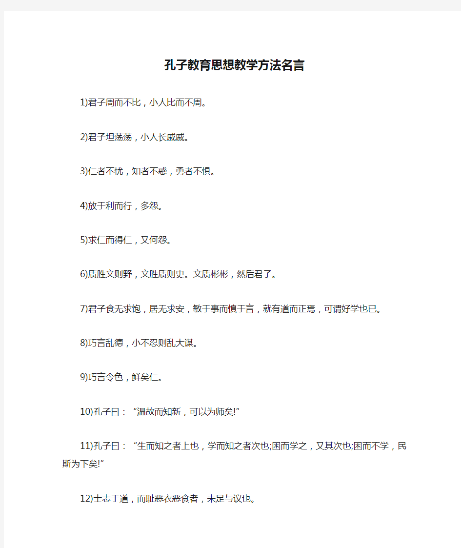 孔子教育思想教学方法名言