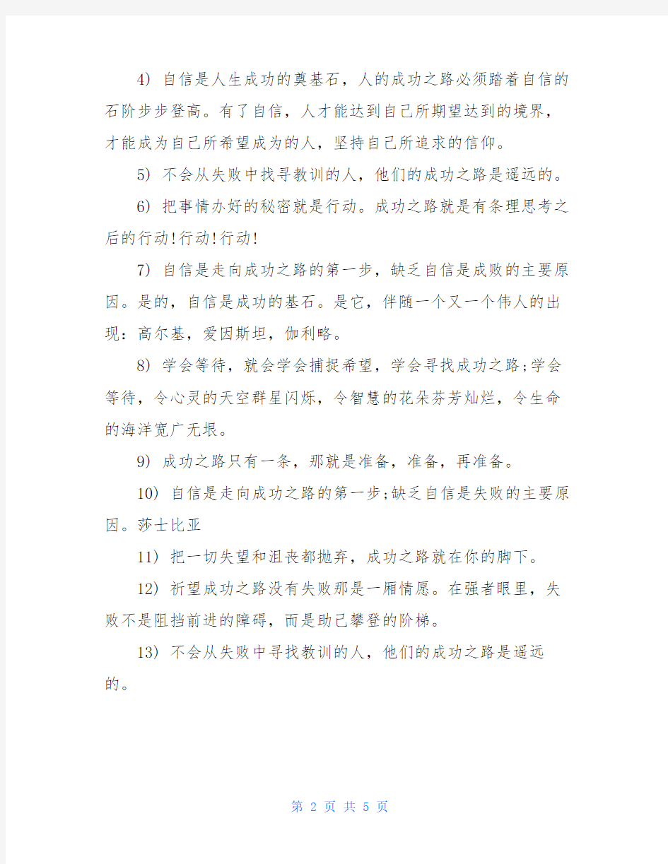 成功之路成功名言警句