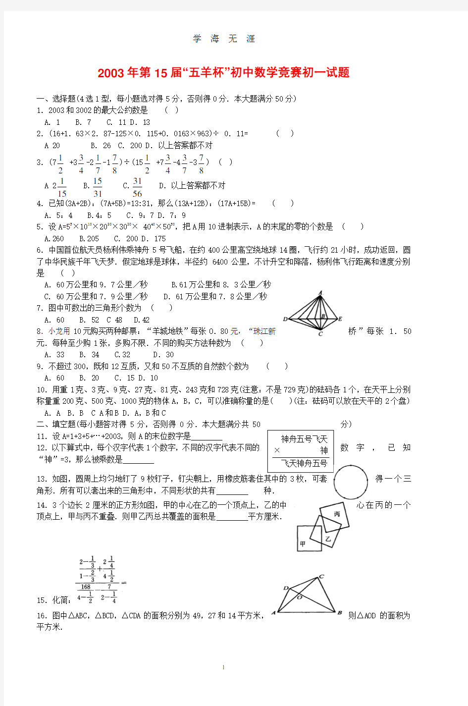 第15届五羊杯初中数学竞赛初一试题(2020年九月整理).doc