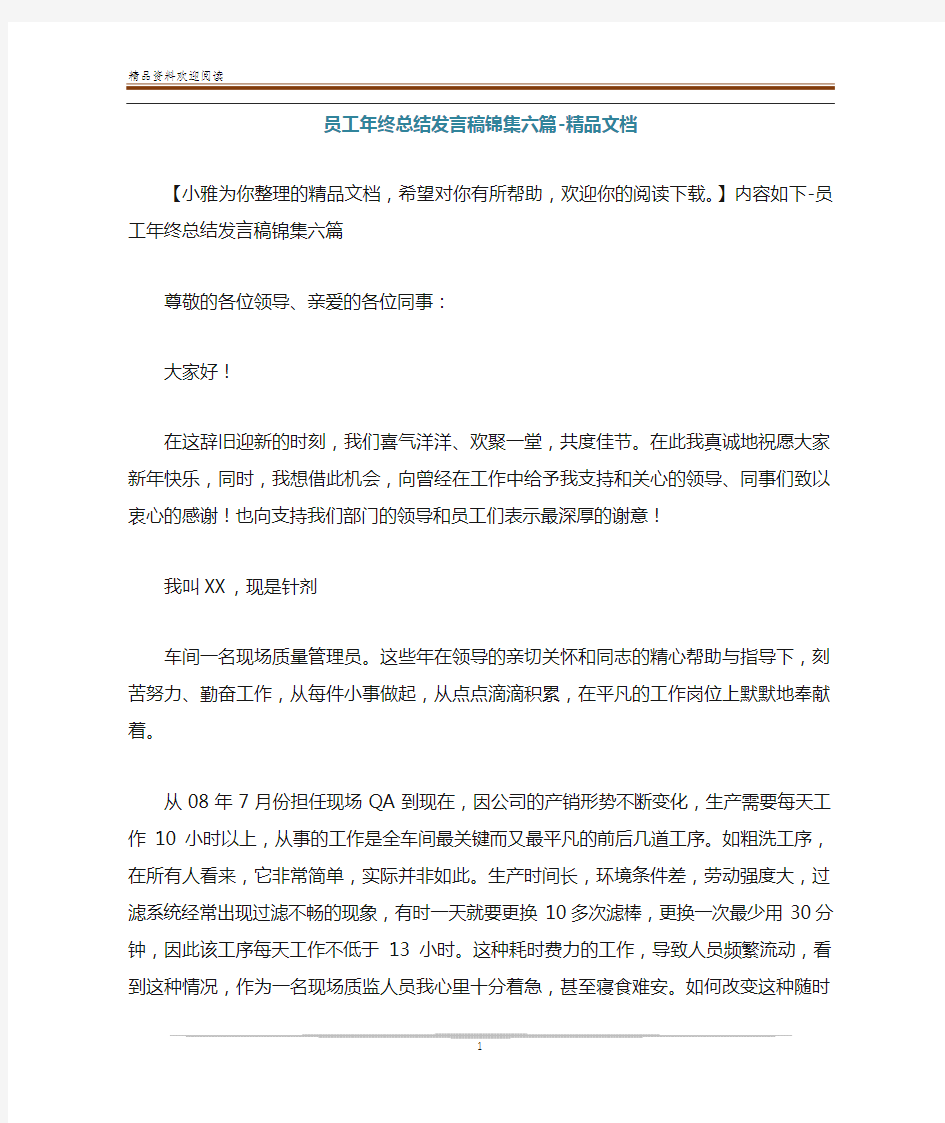 员工年终总结发言稿锦集六篇-精品文档