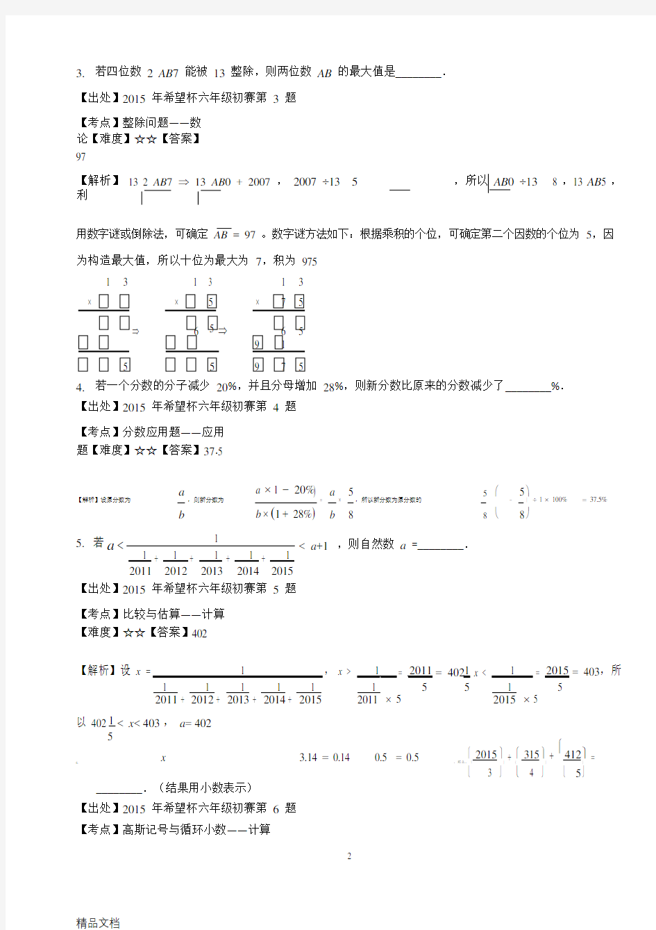 最新希望杯六年级真题及解析