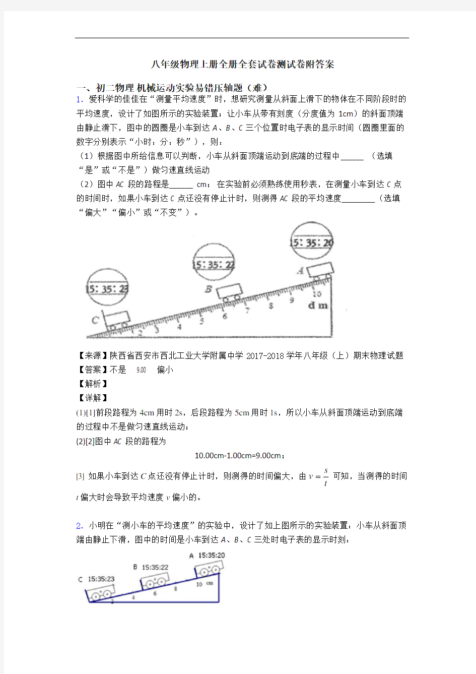 八年级物理上册全册全套试卷测试卷附答案