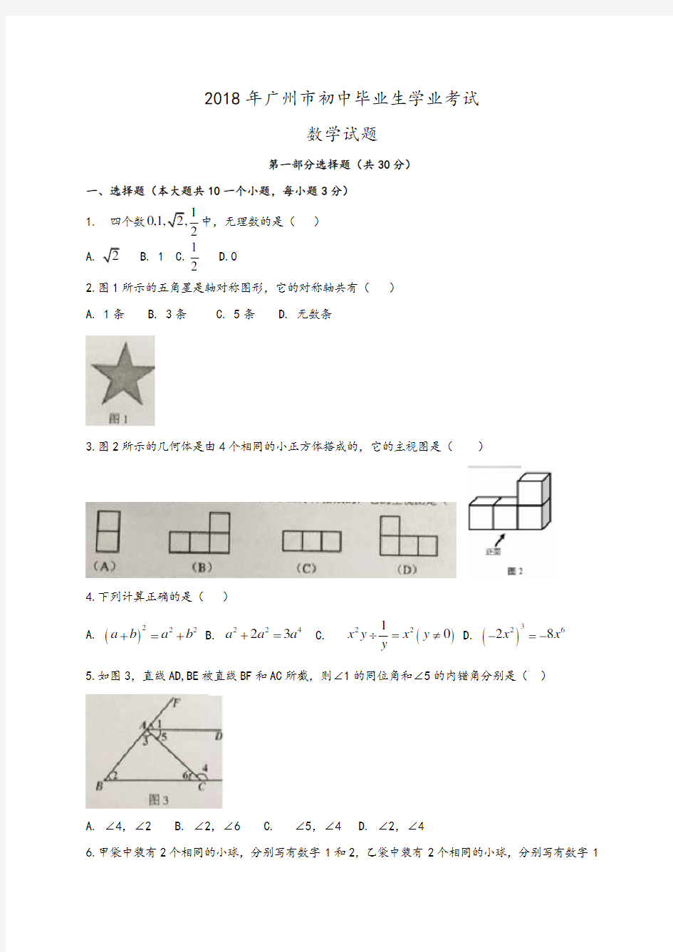 (完整版)广州市2018年中考数学试题及答案