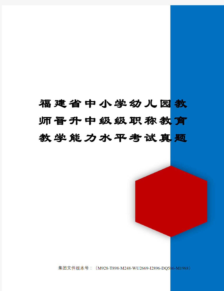 福建省中小学幼儿园教师晋升中级级职称教育教学能力水平考试真题