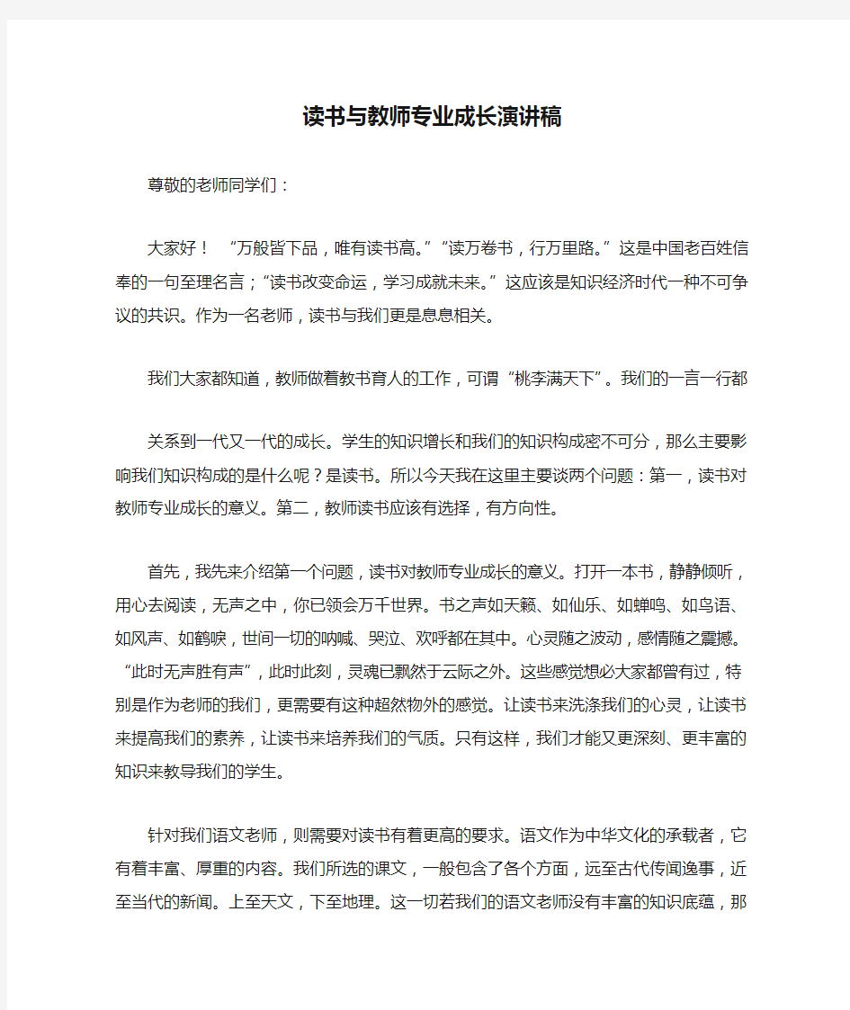 读书与教师专业成长演讲稿