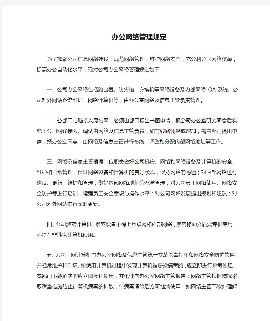 办公网络管理规定