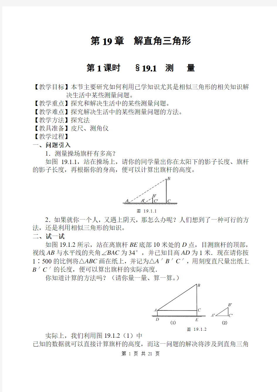 华师大版解直角三角形教案