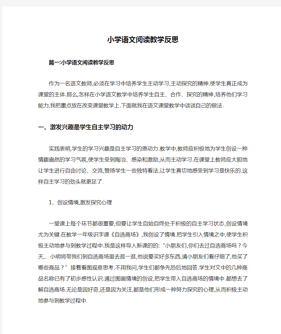 小学语文阅读教学反思